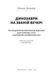 Динозаври на званій вечері. Як ексцентричні вікторіанці відкрили доісторичних істот і випадково перевернули світ. Изображение №1
