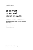 Еволюція сучасної ідентичності. Культурна амнезія, експресивний індивідуалізм і шлях до сексуальної революції. Зображення №1