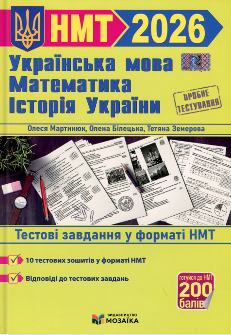 НМТ 2026 Українська мова, математика, історія України. Тестові завдання у форматі НМТ 2026. /Збірка/. НМТ 2026 Українська мова, математика, історія України. Тестові завдання у форматі НМТ 2026. /Збірка/.