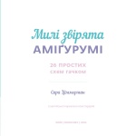 Милі звірята аміґурумі. 26 простих схем гачком. Зображення №2