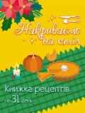 Адвент. Накриваємо на стіл. Зображення №3