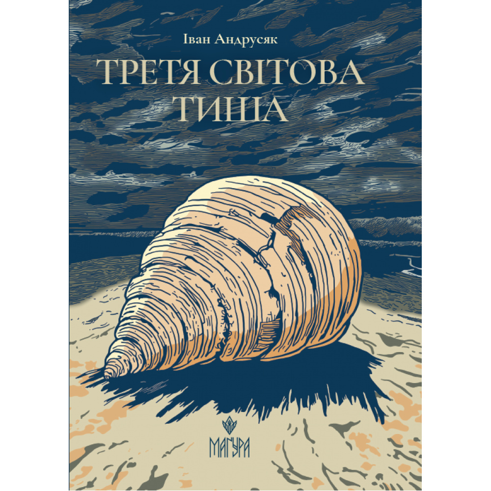 Третя світова тиша Третя світова тиша