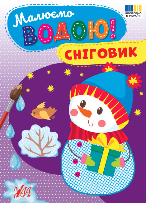 Малюємо водою. Сніговик Малюємо водою. Сніговик