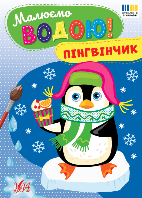 Малюємо водою. Пінгвінчик Малюємо водою. Пінгвінчик