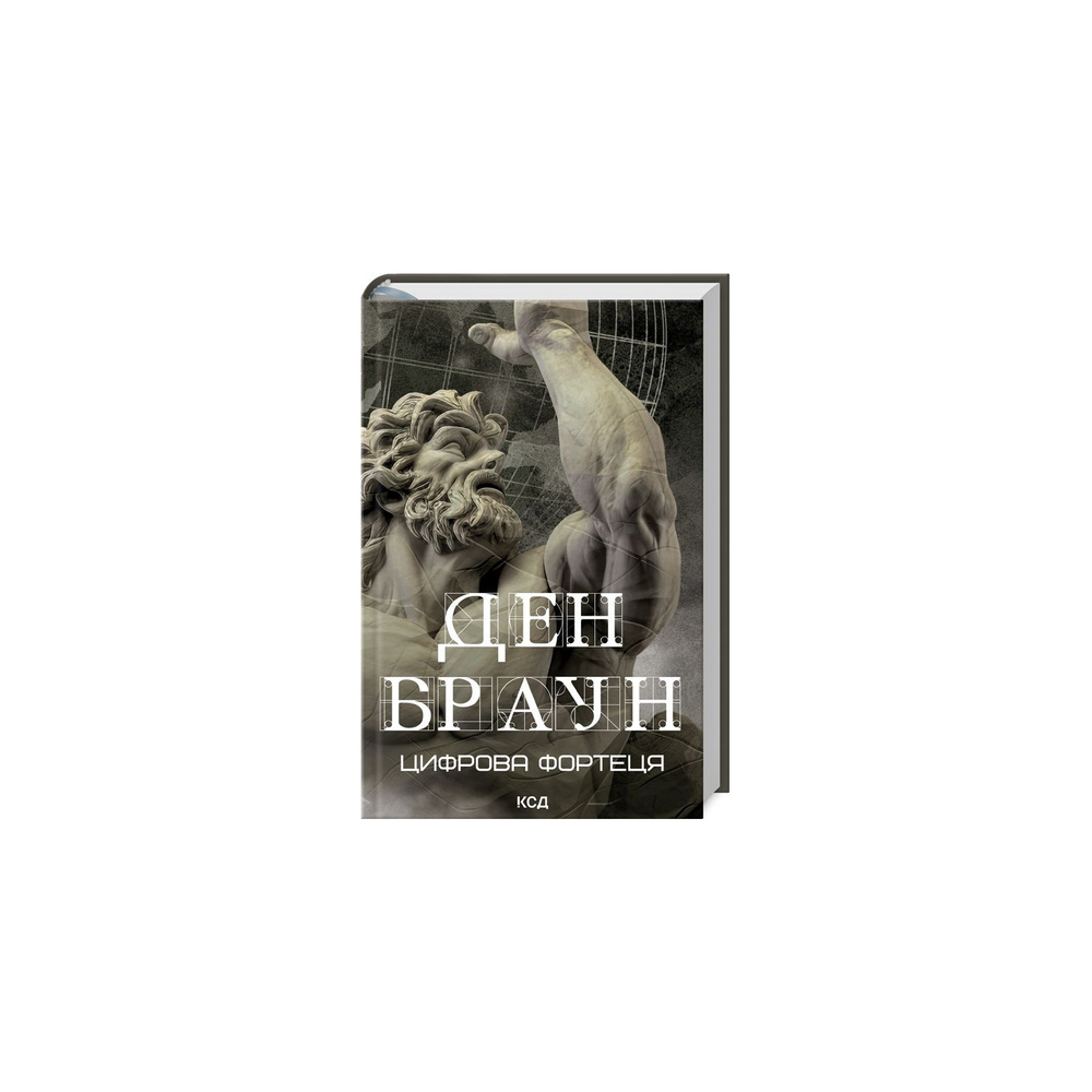 Цифрова фортеця (нове оформ.) Цифрова фортеця (нове оформ.)