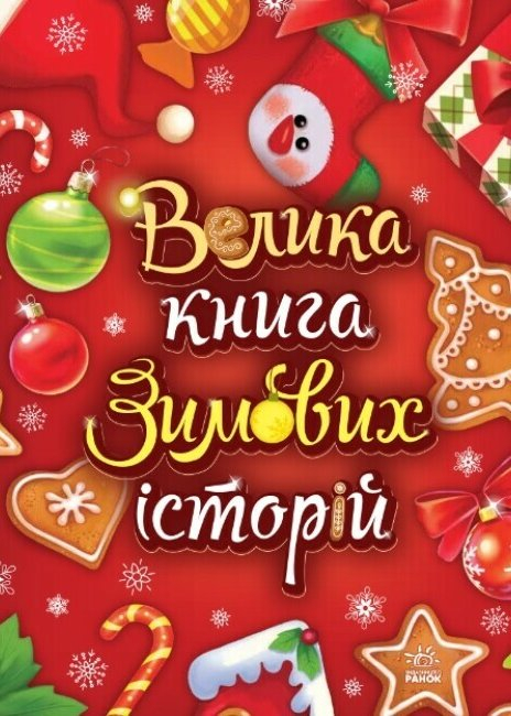 Велика книга зимових історій - Меламед Г. Велика книга зимових історій - Меламед Г.