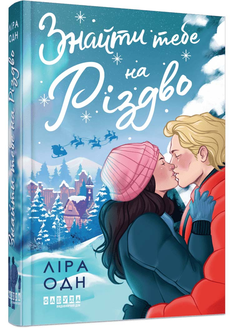 Знайти тебе на Різдво Знайти тебе на Різдво
