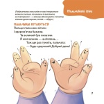 Віршенята для вправних рученят. Пальчикові, будівельні та інші ігри для розвитку дрібної моторики. Зображення №4