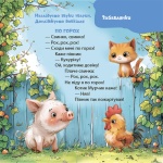 Віршенята-гралочки. Забавлянки, утішки, руханки, лічилки для малят. Зображення №7