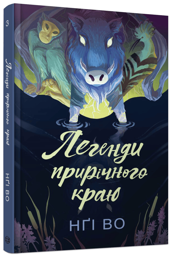Співучі Узгір'я. Легенди прирічного краю. Книга 3 Співучі Узгір'я. Легенди прирічного краю. Книга 3