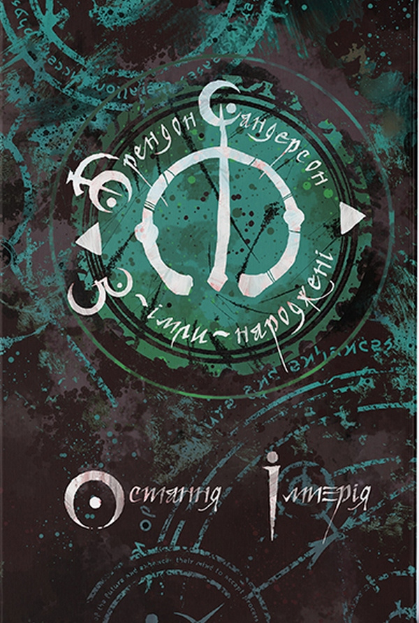 З-імли-народжені. Книга 1 З-імли-народжені. Книга 1