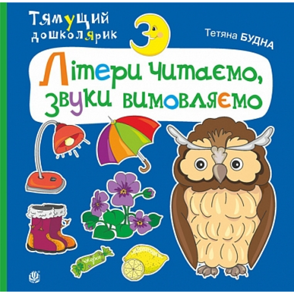 Літери читаємо, звуки вимовляємо Літери читаємо, звуки вимовляємо