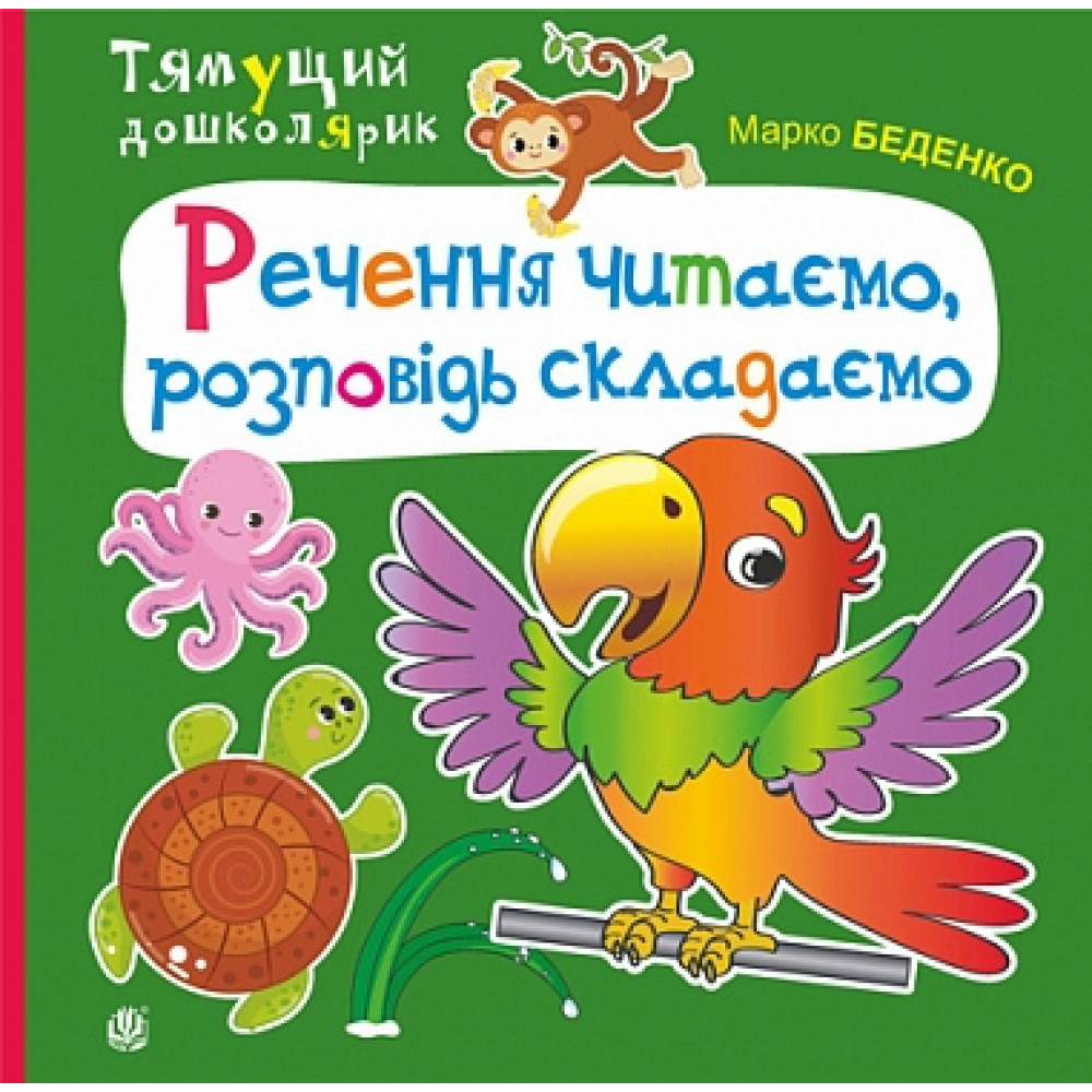 Речення читаємо, розповідь складаємо Речення читаємо, розповідь складаємо