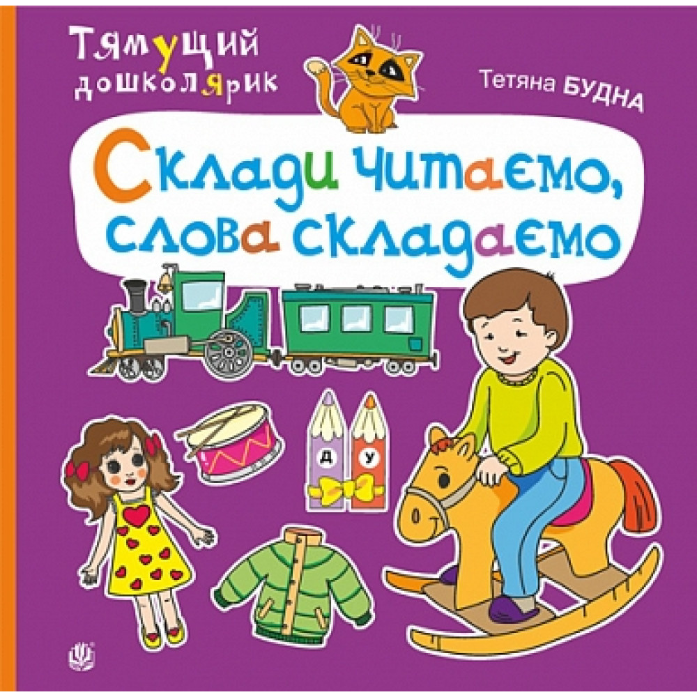 Склади читаємо, слова складаємо Склади читаємо, слова складаємо