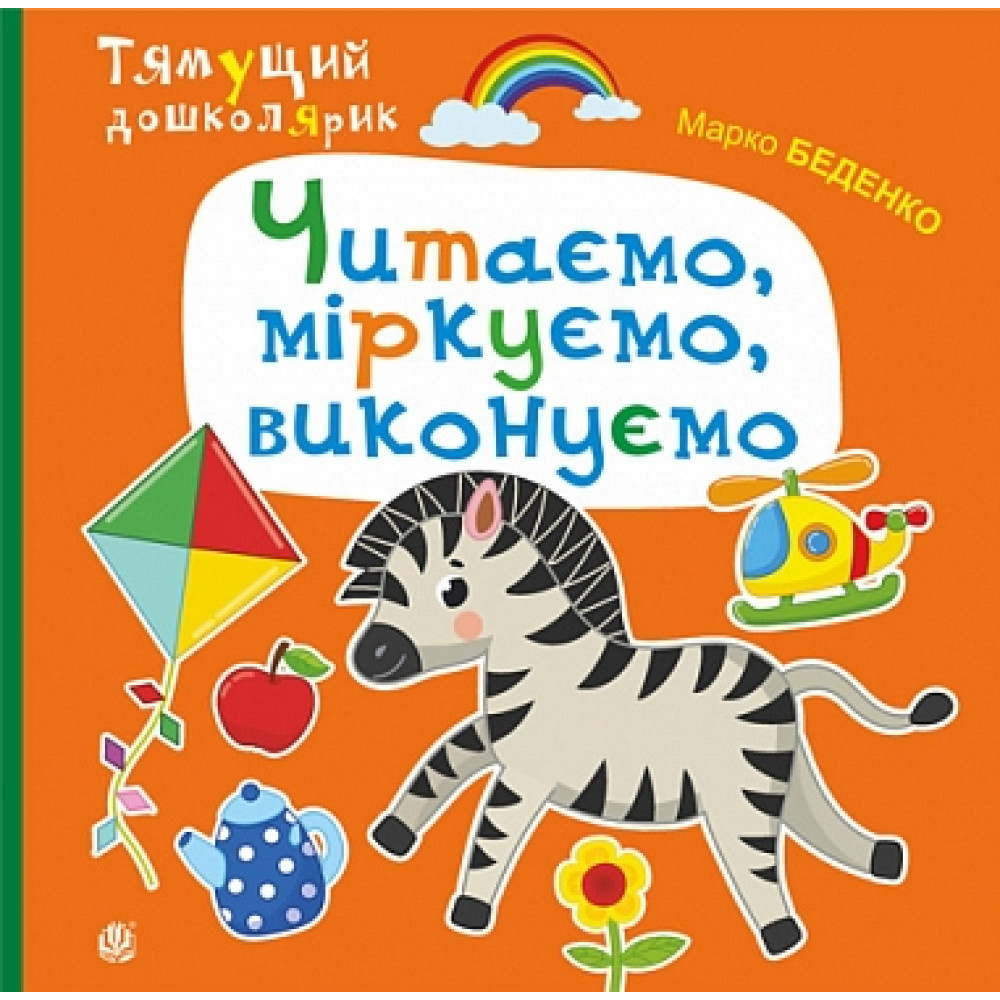 Читаємо, міркуємо, виконуємо Читаємо, міркуємо, виконуємо
