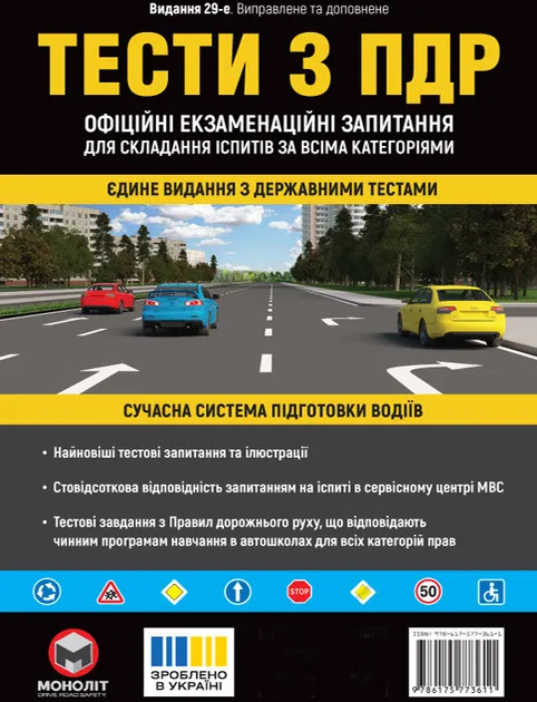 Тести за правилами дорожнього руху України (32-е видання) 2026р. Тести за правилами дорожнього руху України (32-е видання) 2026р.