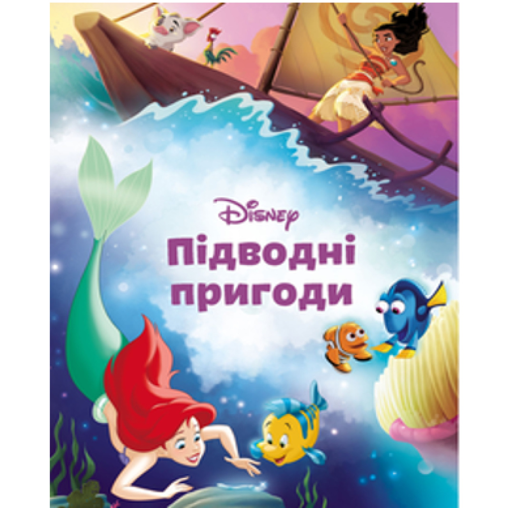 Підводні пригоди. Магічна колекція Підводні пригоди. Магічна колекція