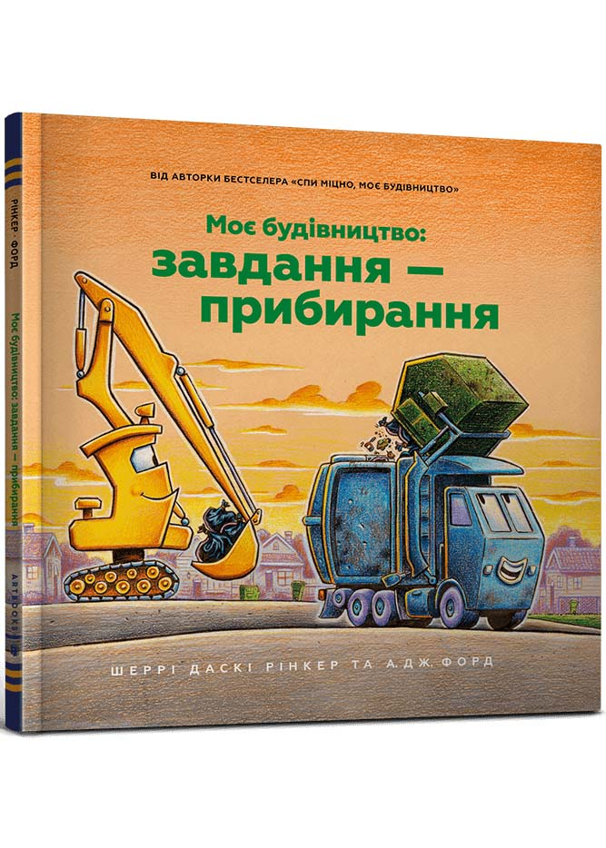 Моє будівництво: Завдання — прибирання Моє будівництво: Завдання — прибирання