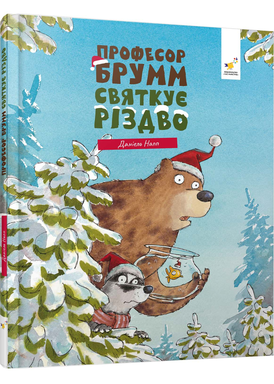 Професор Брумм святкує Різдво Професор Брумм святкує Різдво