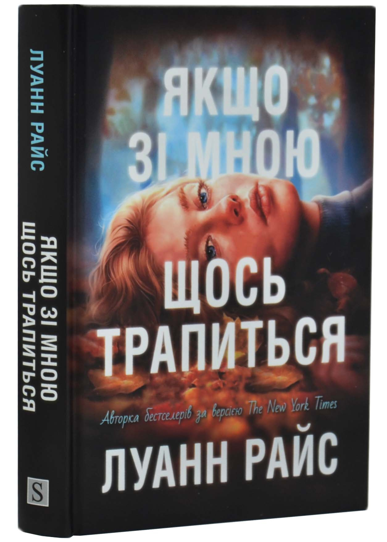 Якщо зі мною щось трапиться Якщо зі мною щось трапиться