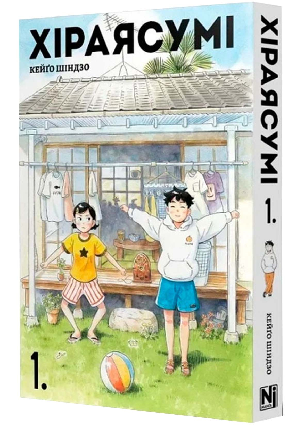 Хіраясумі. ТОМ 1 Хіраясумі. ТОМ 1