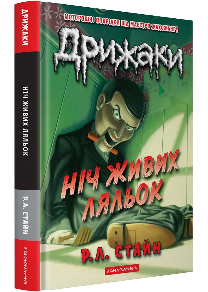 Дрижаки: Ніч живих ляльок. Книга 7 Дрижаки: Ніч живих ляльок. Книга 7
