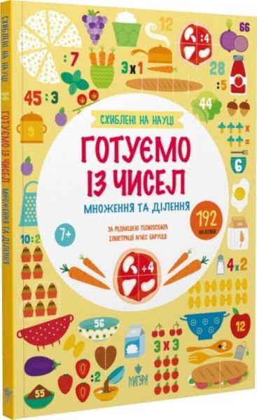 Готуємо із чисел. +192 наліпки. Множення та ділення. Схиблені на науці Tecnoscienza. Маґура Готуємо із чисел. +192 наліпки. Множення та ділення. Схиблені на науці Tecnoscienza. Маґура