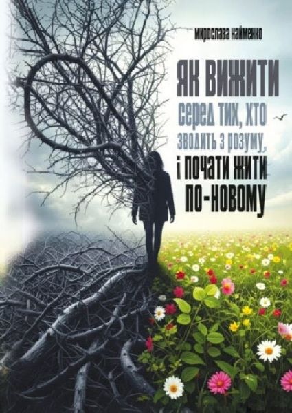 Як вижити серед тих, хто зводить з розуму, і почати жити по-новому. Найменко Мирослава. Скіф Як вижити серед тих, хто зводить з розуму, і почати жити по-новому. Найменко Мирослава. Скіф