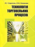 Технологія торговельних процесів. Саркісян Л.Г. Центр учбової літератури. Изображение №1
