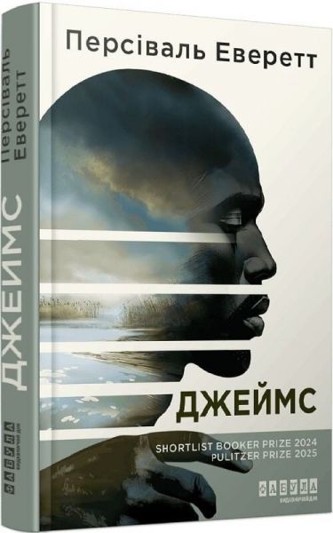Джеймс. Персіваль Еверетт. Фабула Джеймс. Персіваль Еверетт. Фабула