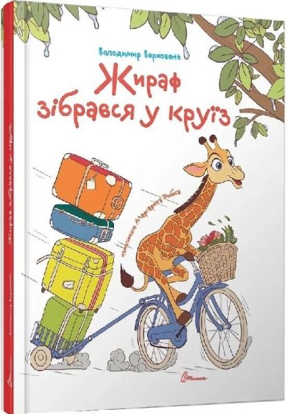 Жираф зібрався у круїз (Завтра в школу) Володимир Верховень, Маргарита Рибка. Талант Жираф зібрався у круїз (Завтра в школу) Володимир Верховень, Маргарита Рибка. Талант