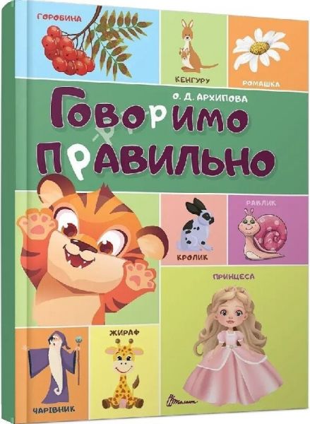 Говоримо правильно (Найкращий подарунок) О.Д. Архипова-Дубро, Олена Гарбуз. Талант Говоримо правильно (Найкращий подарунок) О.Д. Архипова-Дубро, Олена Гарбуз. Талант
