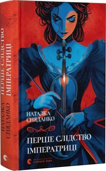 Перше слідство імператриці. Наталка Сняданко. Видавництво Старого Лева Перше слідство імператриці. Наталка Сняданко. Видавництво Старого Лева
