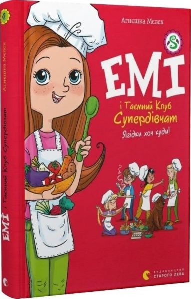 Емі і Таємний Клуб Супердівчат. Ягідки хоч куди! Агнєшка Мєлех. Видавництво Старого Лева Емі і Таємний Клуб Супердівчат. Ягідки хоч куди! Агнєшка Мєлех. Видавництво Старого Лева