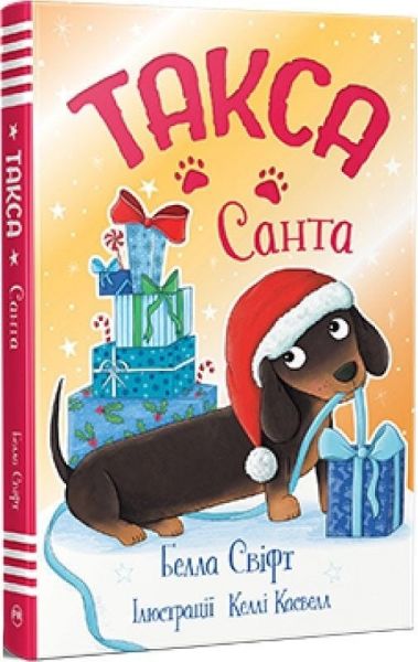 Такса. Санта, Белла Свіфт. Видавництво РМ Такса. Санта, Белла Свіфт. Видавництво РМ