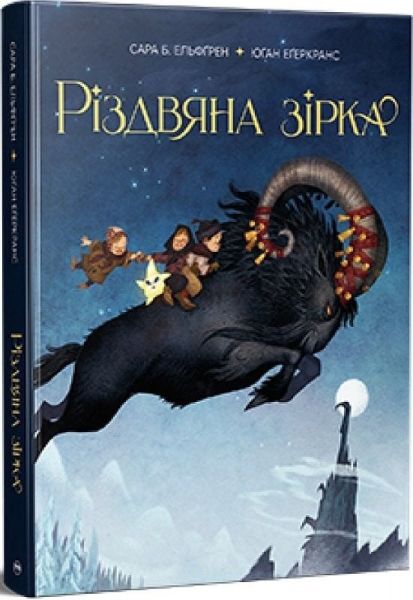 Різдвяна зірка. Сара Б. Ельфґрен. Видавництво РМ Різдвяна зірка. Сара Б. Ельфґрен. Видавництво РМ