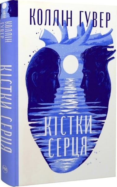 Кістки серця. Коллін Гувер. Видавництво РМ Кістки серця. Коллін Гувер. Видавництво РМ