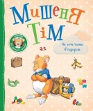 Мишеня Тім не хоче їхати в подорож. Анна Казаліс, Марко Кампанелла. ПЕРО. Зображення №1