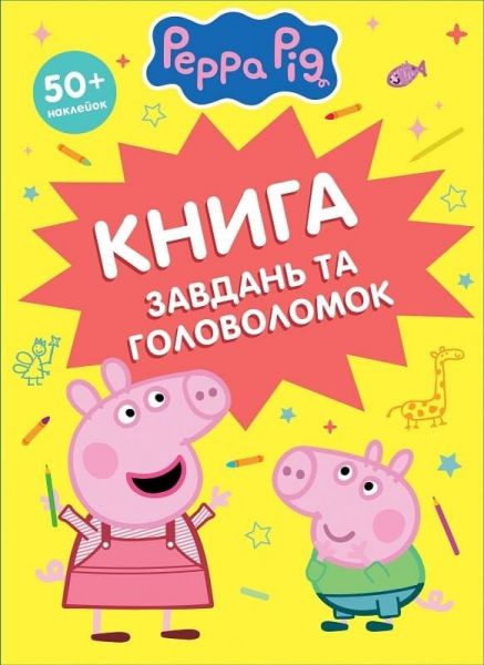 Книга завдань та головоломок. Peppa Pig. ПЕРО Книга завдань та головоломок. Peppa Pig. ПЕРО