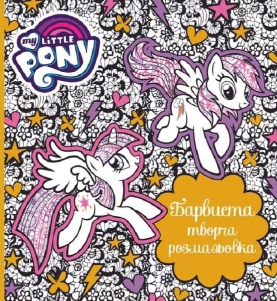 My Little Pony. Барвиста творча розмальовка. ПЕРО My Little Pony. Барвиста творча розмальовка. ПЕРО