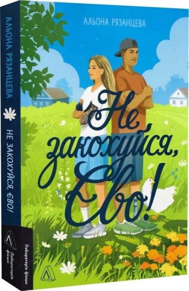 Не закохуйся, Єво! Альона Рязанцева. Лабораторія Не закохуйся, Єво! Альона Рязанцева. Лабораторія