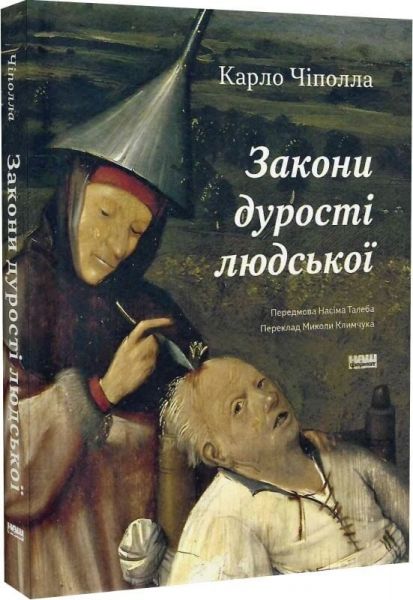 Закони дурості людської. Карло Чіполла. Наш Формат Закони дурості людської. Карло Чіполла. Наш Формат