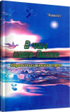 В чем наше благо? Избранные мысли римского мудреца. Эпиктет. Центр учбової літератури. Зображення №1