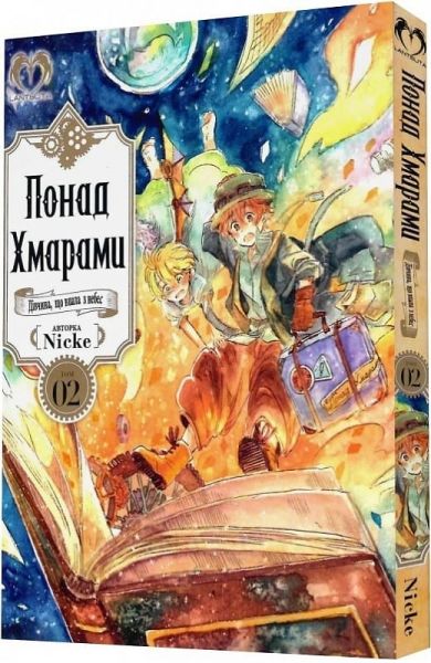 Понад Хмарами. Том 2. Nicke. LANTSUTA Понад Хмарами. Том 2. Nicke. LANTSUTA