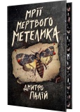 Мрії мертвого метелика. Книга 2. Изображение №1