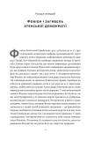 Фокіон. Доброчесний громадянин у розколотому суспільстві. Изображение №3