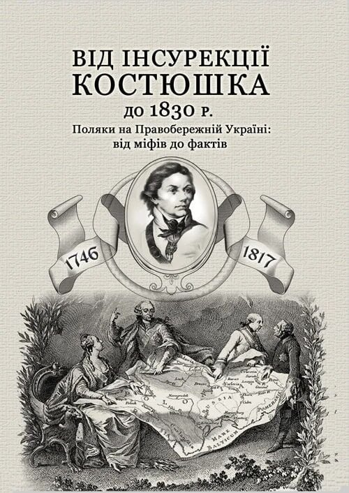 Від інсурекції Костюшка до 1830 р. за ред. І.Кривошеї, Н. Моравця. КНТ Від інсурекції Костюшка до 1830 р. за ред. І.Кривошеї, Н. Моравця. КНТ