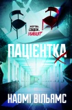 Пацієнтка Х, або жінка з палати №9. Зображення №1