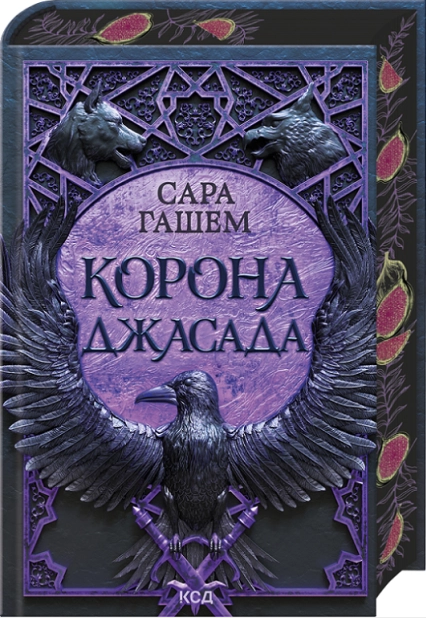 Корона Джасада (Спалений престол) Книга 2 Корона Джасада (Спалений престол) Книга 2