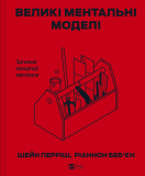 Великі ментальні моделі. Загальні концепції мислення. Зображення №1
